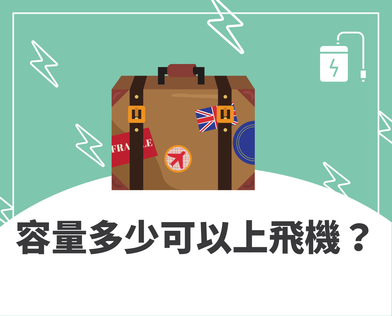 移動充電電源可以上機嗎
