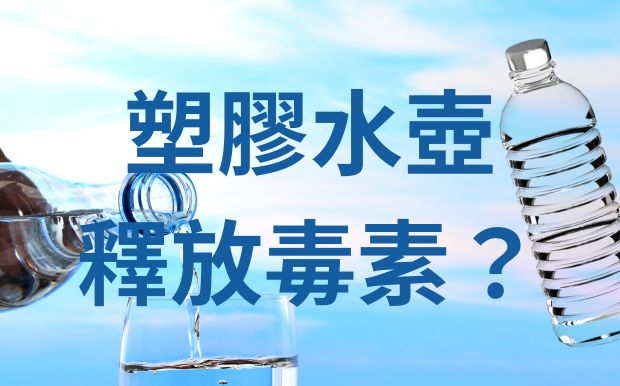 塑膠水樽不能裝熱水？唔好畀謠言嚇親！