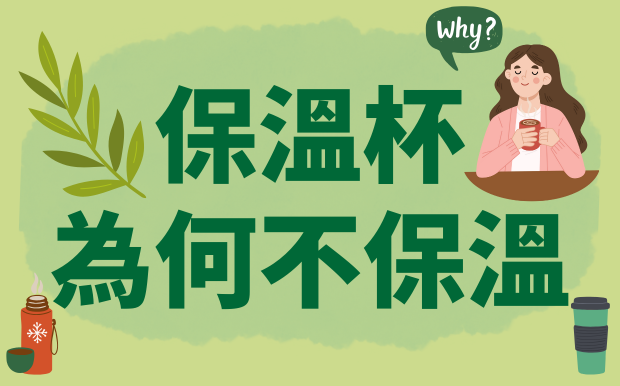 保冷杯不保溫的原因：深入解析失效原因與選購保養全攻略！ 