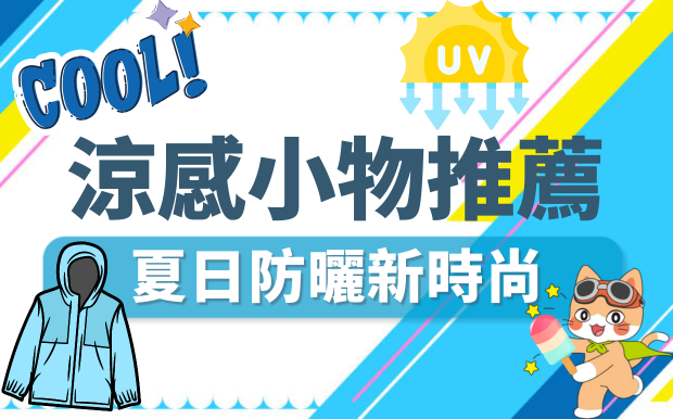 涼感小物推薦，夏日防曬新時尚！