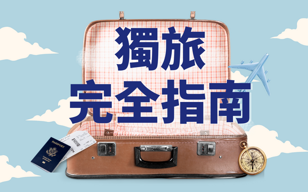 獨旅困難重重？解決3大問題讓獨遊更享受！