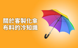 關於客製化傘布料的冷知識！