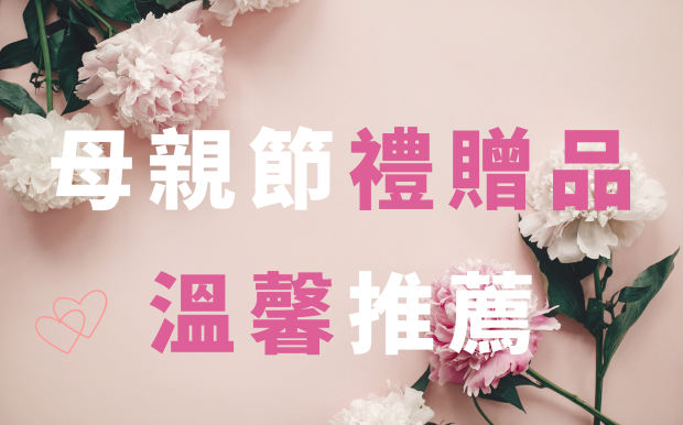 2026 母親節禮品推介，訂制一份愛意孝心