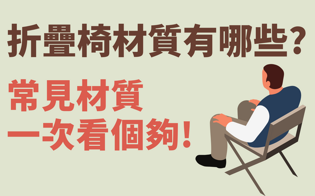 折疊櫈材質有哪些?常見材質一次看個夠!