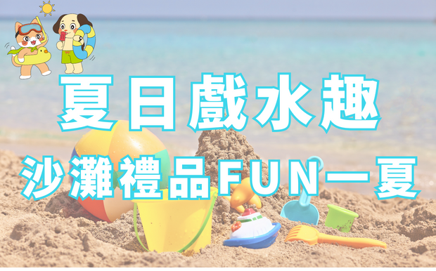 訂製沙灘玩具 台灣北部沙灘推薦