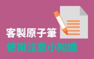 訂製原子筆-使用注意小知識