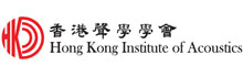 香港聲學學會