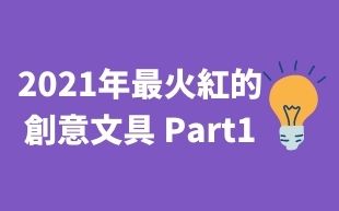 訂製文具：2021年最火紅的創意文具 Part1