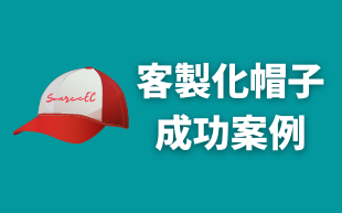 訂製帽子的成功案例