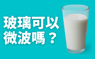 玻璃杯可以微波嗎？