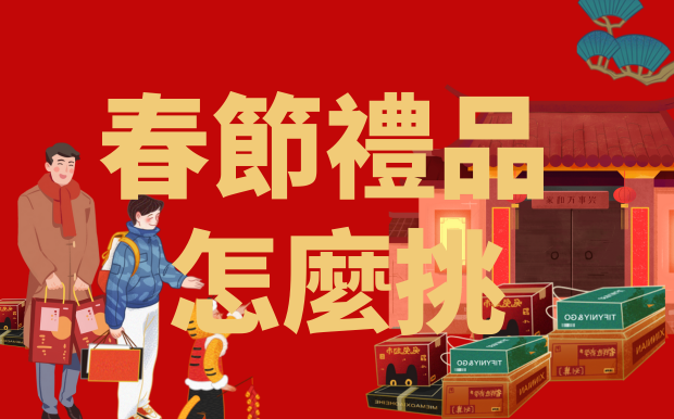 春節送禮怎麼挑？專家嚴選禮物清單