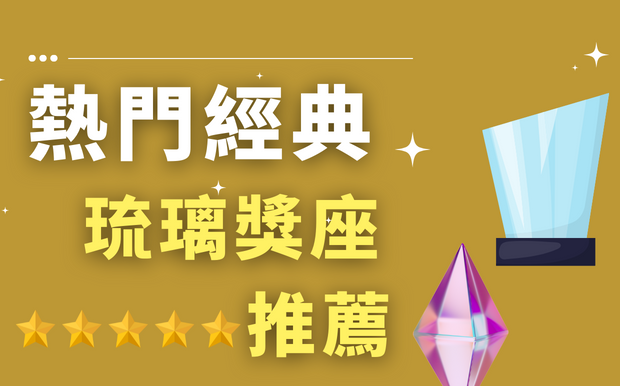 2026 年琉璃獎座熱門推薦