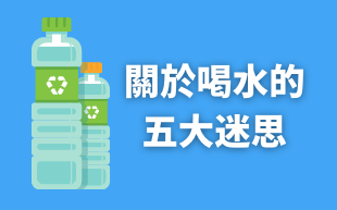 關於喝水的五大迷思