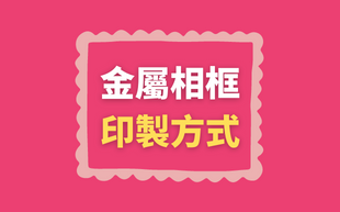 金屬相架印刷方式該如何選擇？