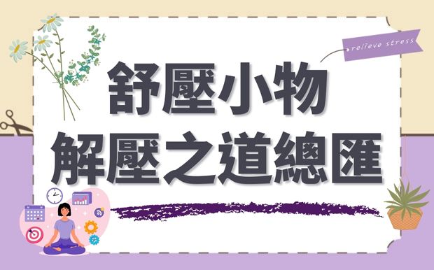 減壓小物知多少？解壓之道大總匯