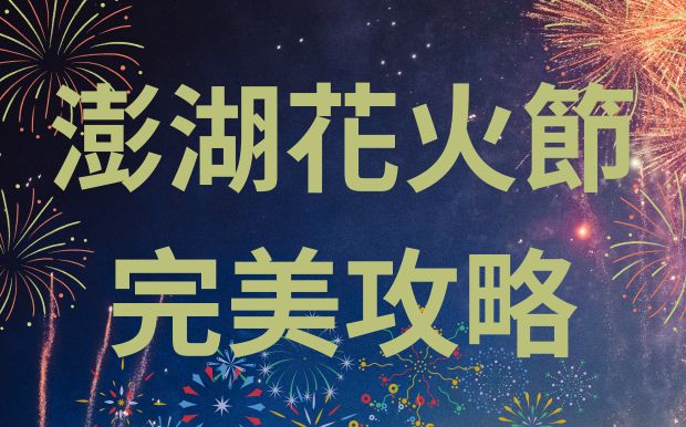 澎湖花火節、東海岸音樂祭完美攻略：定制禮品，讓你的五月嗨翻天！ 