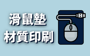 客製化滑鼠墊 材質及印刷