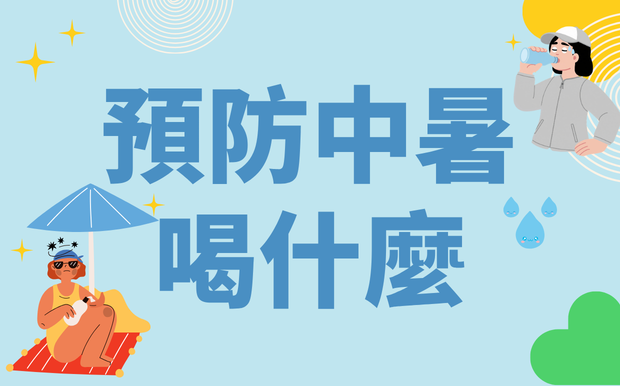 中暑喝水有禁忌！預防中暑正確補水全攻略，讓你遠離熱傷害！