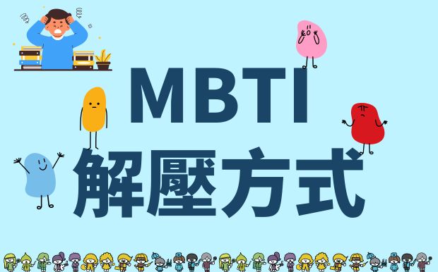 MBTI解壓大全：16型人格專屬舒壓禮品推薦