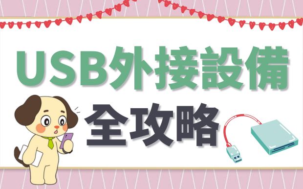 USB外接設備簡介攻略：科普USB集線器與讀卡器