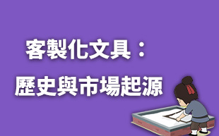 訂製文具：紙的歷史與市場起源
