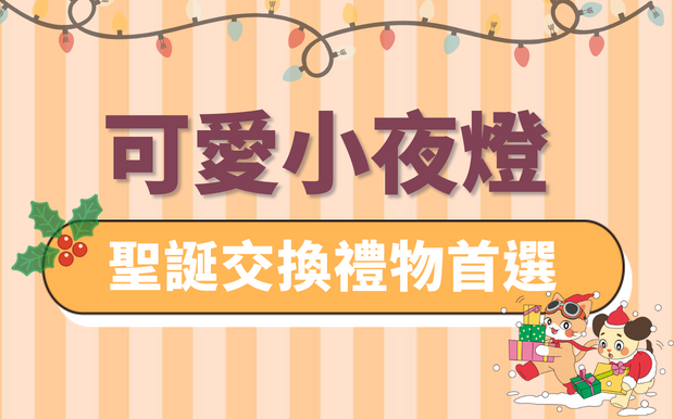 聖誕節交換禮物送什麼？創意、可愛禮品燈小夜燈任您選