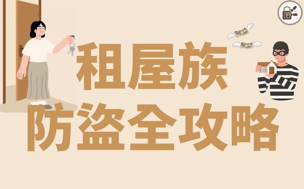 租屋族如何提升居家安全？租屋防盜全攻略讓你安心無虞！