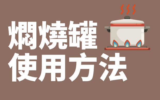 燜燒壺使用方法一點通