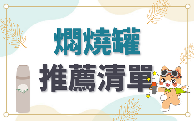 6款熱門燜燒壺推薦！露營料理輕鬆上菜