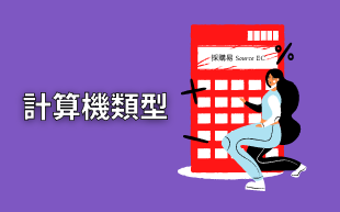 訂製文具：計算器類型