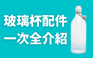 玻璃杯配件一次全介紹