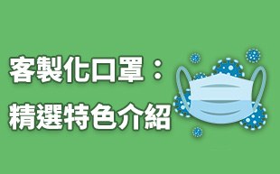 防疫人人有責，2021精選訂製口罩讓你又潮又安全