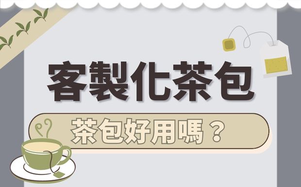 茶包好用嗎？訂製茶包介紹