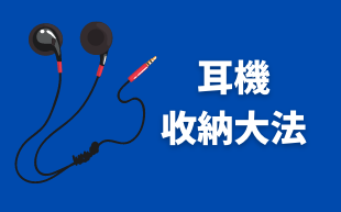 耳機收納大法