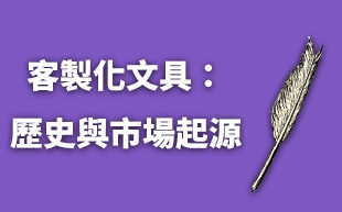 訂製文具：鉛筆與原子筆的歷史與市場起源