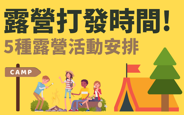 露營打發時間! 5種露營活動安排!