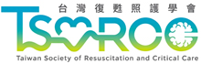台灣復甦照護學會