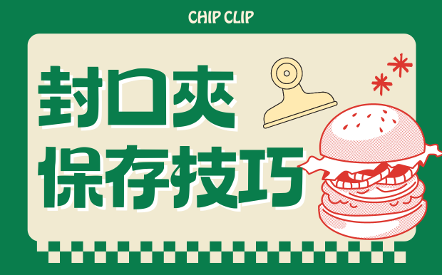 封口夾保存術：食物保鮮的秘密武器