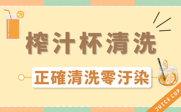 榨汁杯清洗祕笈 — 正確清洗零汙染！