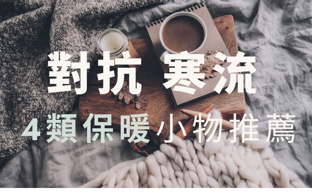 寒流來襲！保暖小禮品推薦 2026 抗寒大補帖