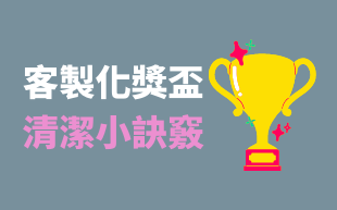 訂製獎盃清潔小訣竅