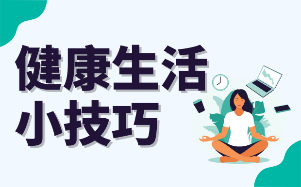 健康專家教您簡單幾步巧養生！讓您老後不NG
