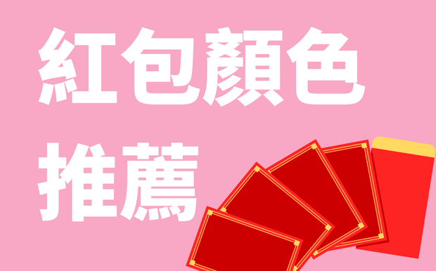 利是封顏色推薦