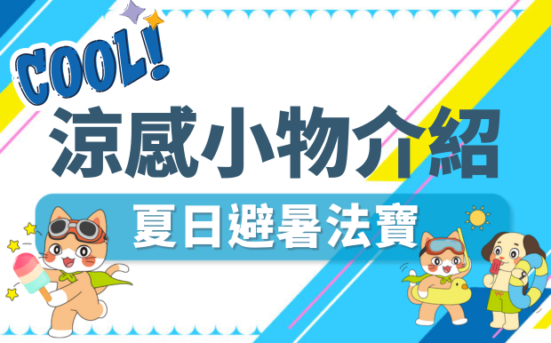 涼感小物介紹-避暑法寶讓你清涼一夏！