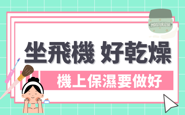 飛機上可以敷面膜嗎？機上保濕大公開