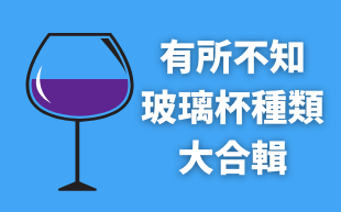 有所不知！玻璃杯種類大合輯