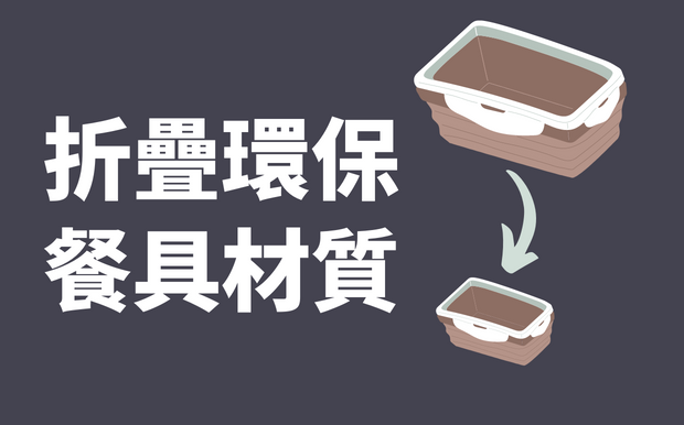 折疊環保餐具材質大解密-體積縮小我最會