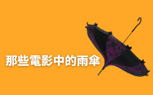 那些電影中的雨傘