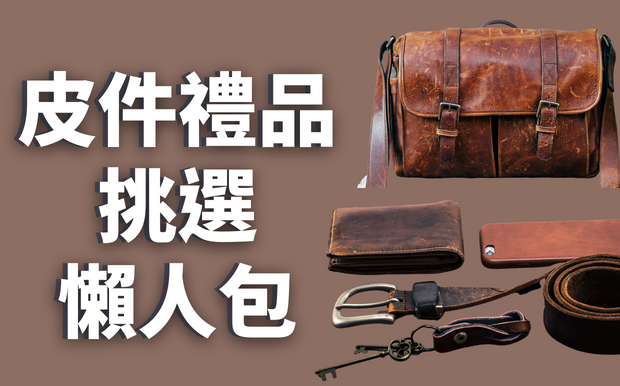 皮具禮品挑選懶人包