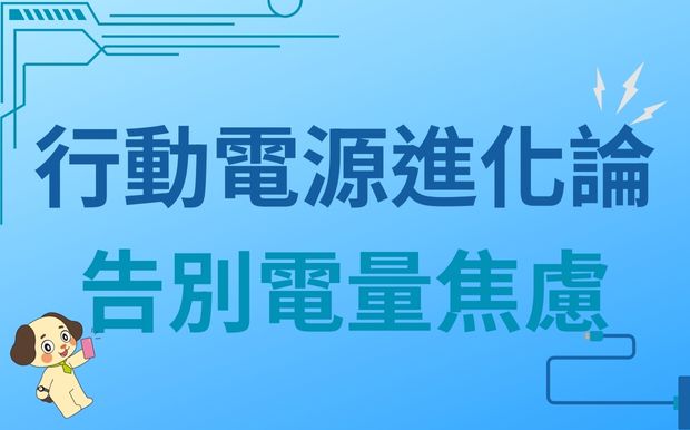 移動電源進化論：告別電量焦慮，迎接智慧充電新時代！